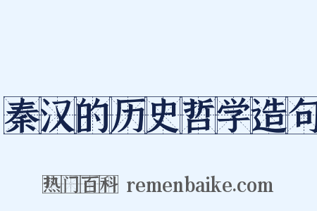 秦汉的历史哲学造句是什么意思的图片